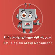 سورس ربات تلگرام مدیریت گروه (پیشرفته) + پرداخت انلاین با php