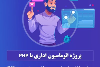 پروژه اتوماسیون اداری با php