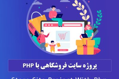 پروژه سایت فروشگاهی با php